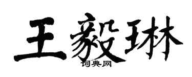 翁闓運王毅琳楷書個性簽名怎么寫