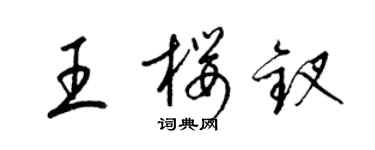 梁錦英王櫻釵草書個性簽名怎么寫