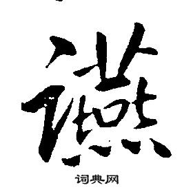 曾紆_曾紆介紹_書法字典