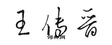 駱恆光王傳晉草書個性簽名怎么寫