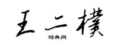王正良王二朴行書個性簽名怎么寫