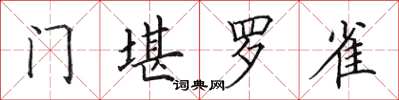 田英章門堪羅雀楷書怎么寫
