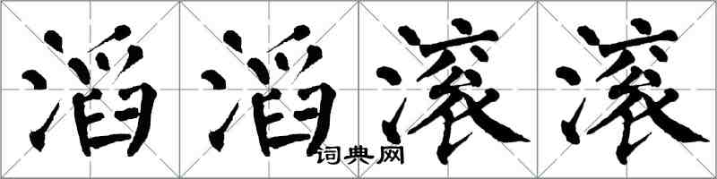 翁闓運滔滔滾滾楷書怎么寫