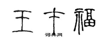 陳聲遠王才福篆書個性簽名怎么寫