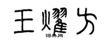 曾慶福王耀方篆書個性簽名怎么寫
