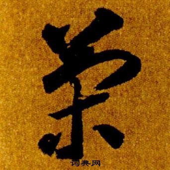 真草千字文中智永的寫法