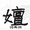 楊為國寫的硬筆隸書嬗