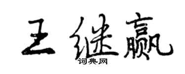 曾慶福王繼贏行書個性簽名怎么寫