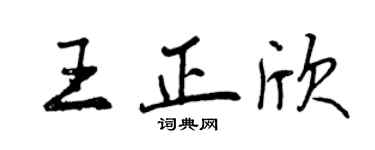 曾慶福王正欣行書個性簽名怎么寫