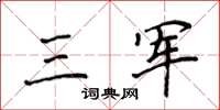 侯登峰三軍楷書怎么寫