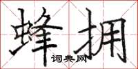 駱恆光蜂擁楷書怎么寫