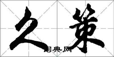 胡問遂久策行書怎么寫