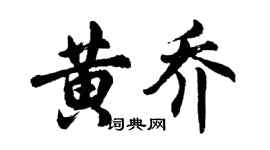 胡問遂黃喬行書個性簽名怎么寫