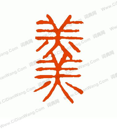 說文解字寫的羹