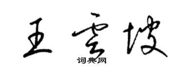 梁錦英王雲坡草書個性簽名怎么寫