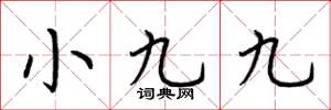 荊霄鵬小九九楷書怎么寫
