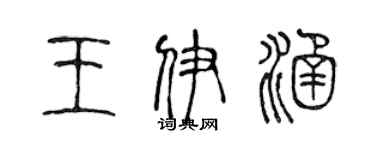 陳聲遠王伊涵篆書個性簽名怎么寫