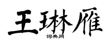 翁闓運王琳雁楷書個性簽名怎么寫