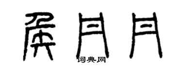 曾慶福侯丹丹篆書個性簽名怎么寫