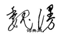 駱恆光魏漫草書個性簽名怎么寫