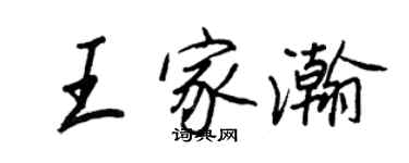 王正良王家瀚行書個性簽名怎么寫