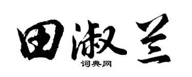 胡問遂田淑蘭行書個性簽名怎么寫