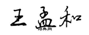 曾慶福王孟和行書個性簽名怎么寫