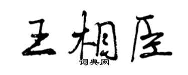 曾慶福王相臣行書個性簽名怎么寫