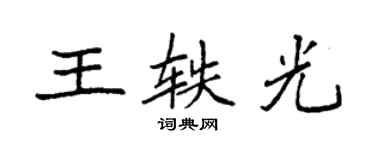 袁強王軼光楷書個性簽名怎么寫