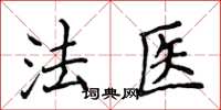 侯登峰法醫楷書怎么寫