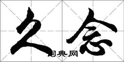 胡問遂久念行書怎么寫