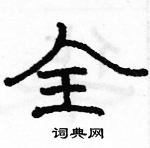 駱恆光寫的硬筆隸書全