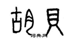 曾慶福胡貝篆書個性簽名怎么寫