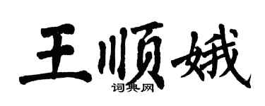 翁闓運王順娥楷書個性簽名怎么寫