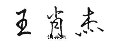 駱恆光王肖傑行書個性簽名怎么寫