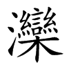 灤