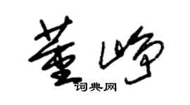 朱錫榮董崢草書個性簽名怎么寫