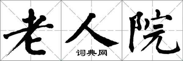 翁闓運老人院楷書怎么寫