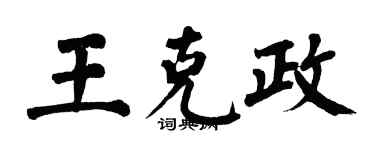翁闓運王克政楷書個性簽名怎么寫