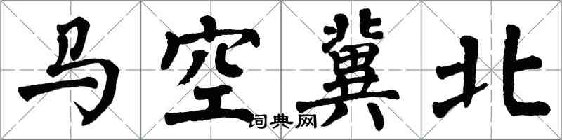 翁闓運馬空冀北楷書怎么寫