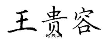 丁謙王貴容楷書個性簽名怎么寫