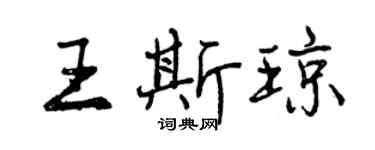 曾慶福王斯瓊行書個性簽名怎么寫