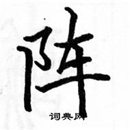 駱恆光寫的硬筆楷書陣