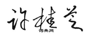 駱恆光許桂芝草書個性簽名怎么寫