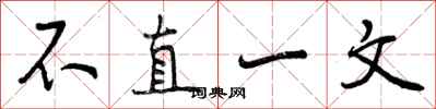 曾慶福不直一文行書怎么寫
