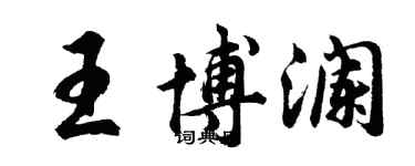 胡問遂王博瀾行書個性簽名怎么寫