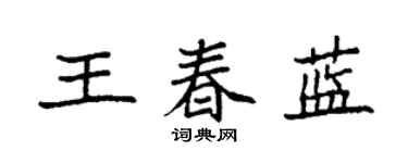 袁強王春藍楷書個性簽名怎么寫