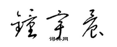 梁錦英鍾宇晨草書個性簽名怎么寫