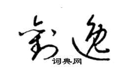 梁錦英劉逸草書個性簽名怎么寫