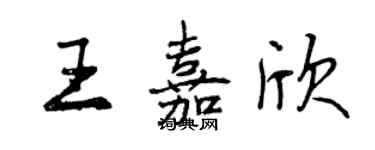 曾慶福王嘉欣行書個性簽名怎么寫